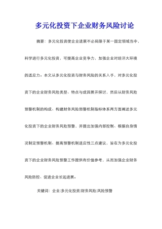 多元化投资下企业财务风险研究