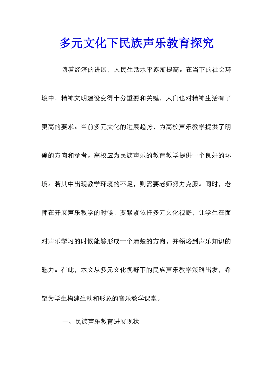多元文化下民族声乐教育探索_第1页