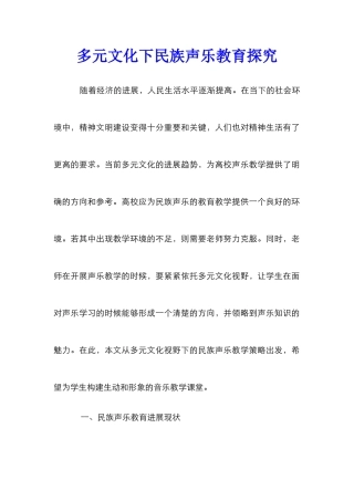 多元文化下民族声乐教育探索