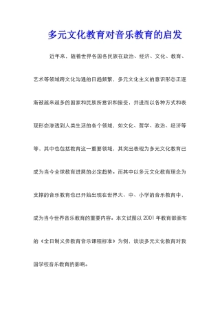 多元文化教育对音乐教育的启发