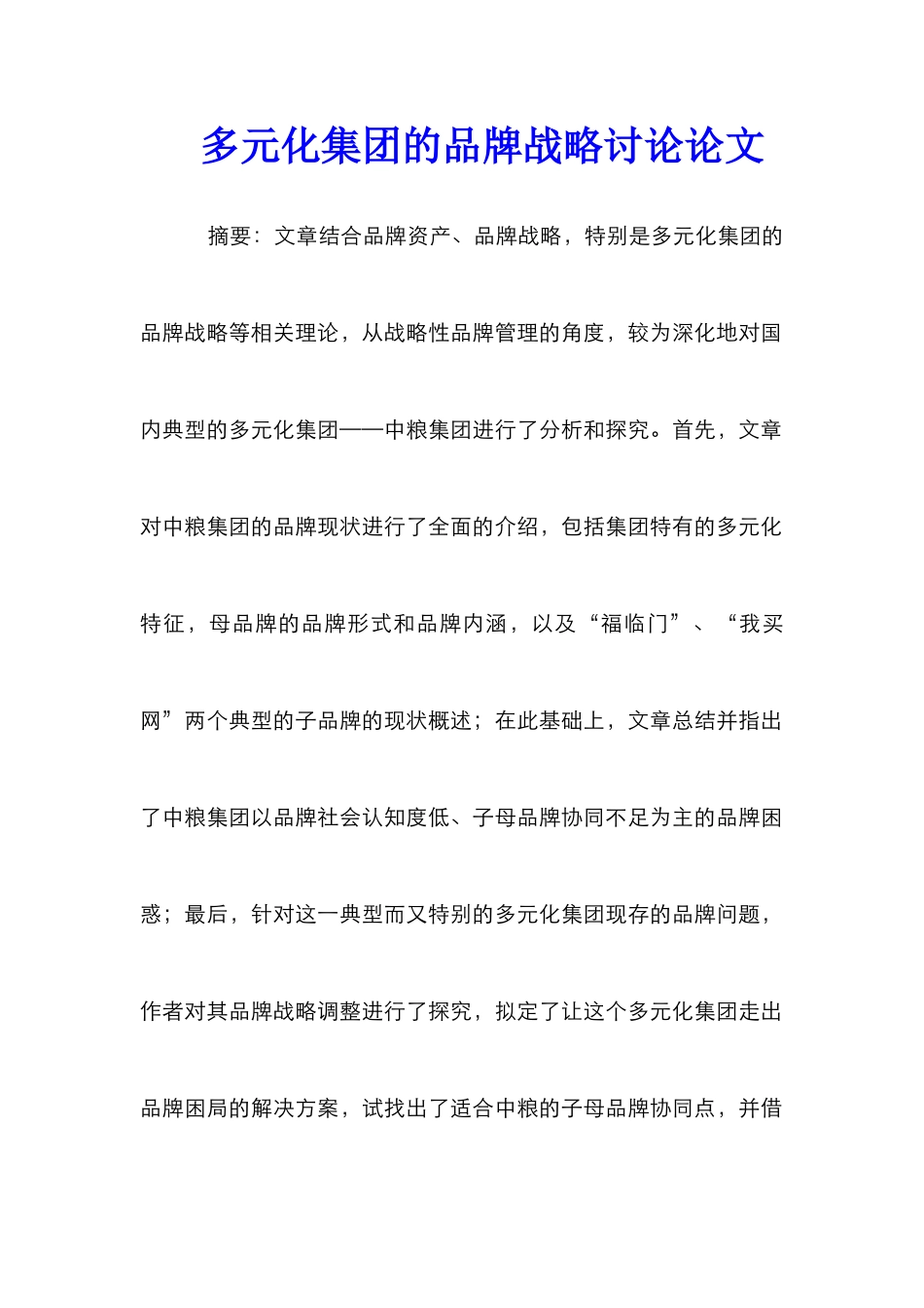 多元化集团的品牌战略研究论文_第1页