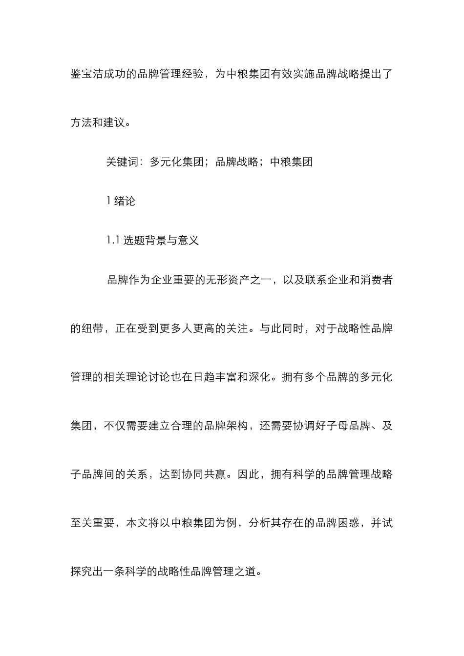 多元化集团的品牌战略研究论文_第2页