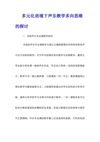 多元化语境下声乐教学多向思维的探讨