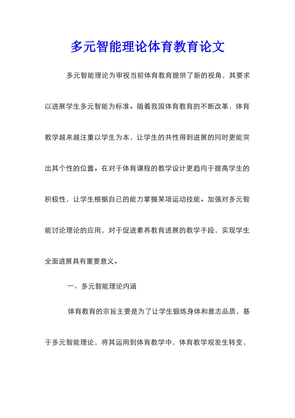 多元智能理论体育教育论文_第1页