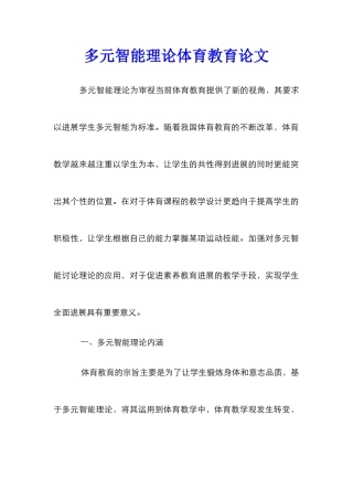多元智能理论体育教育论文