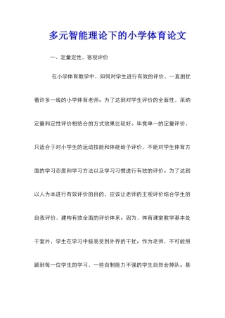 多元智能理论下的小学体育论文