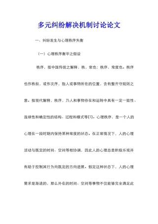 多元纠纷解决机制研究论文