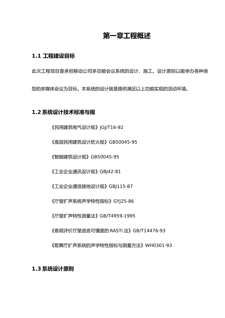 多功能会议厅设计方案描述_第2页