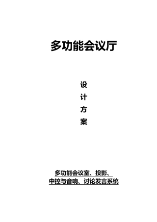多功能会议厅设计方案描述