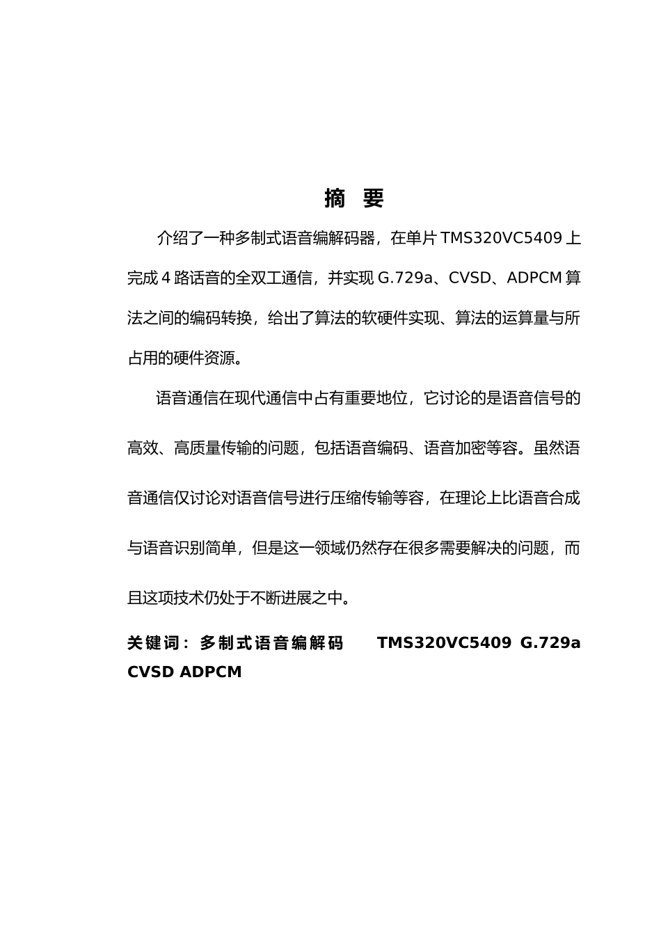 多制式语音编码和DSP实现设计说明_第2页