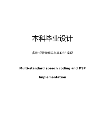 多制式语音编码和DSP实现设计说明