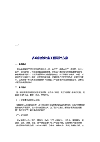 多功能会议室工程系统设计方案