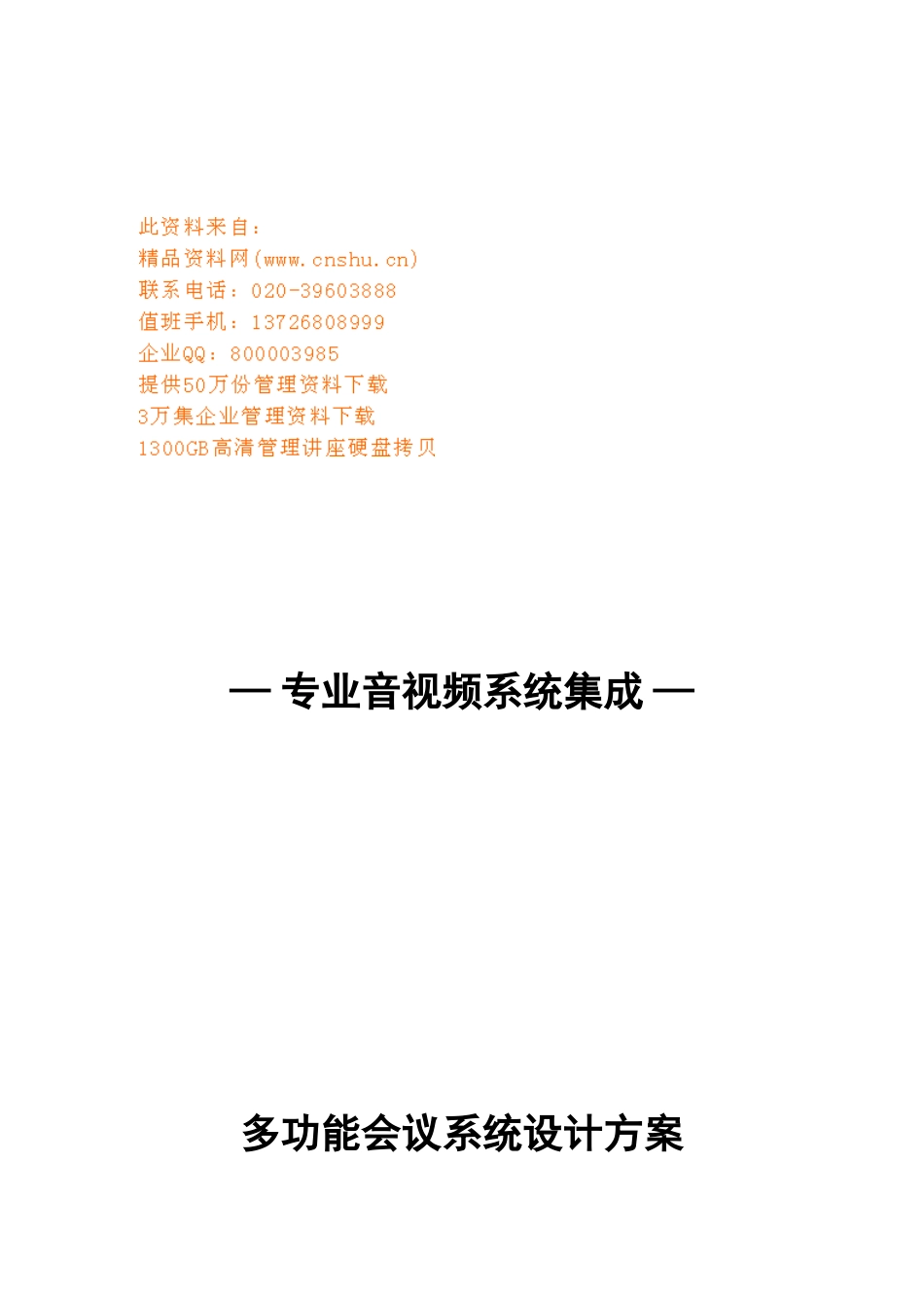 多功能会议系统设计方案探析_第1页