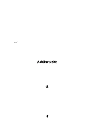 多功能会议系统设计标准