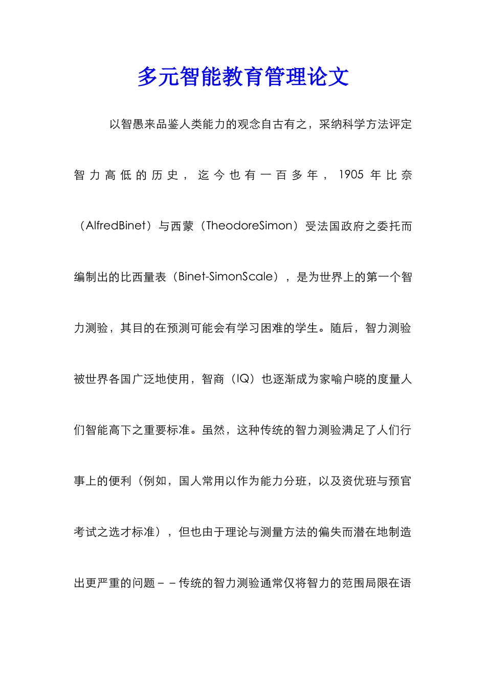 多元智能教育管理论文_第1页