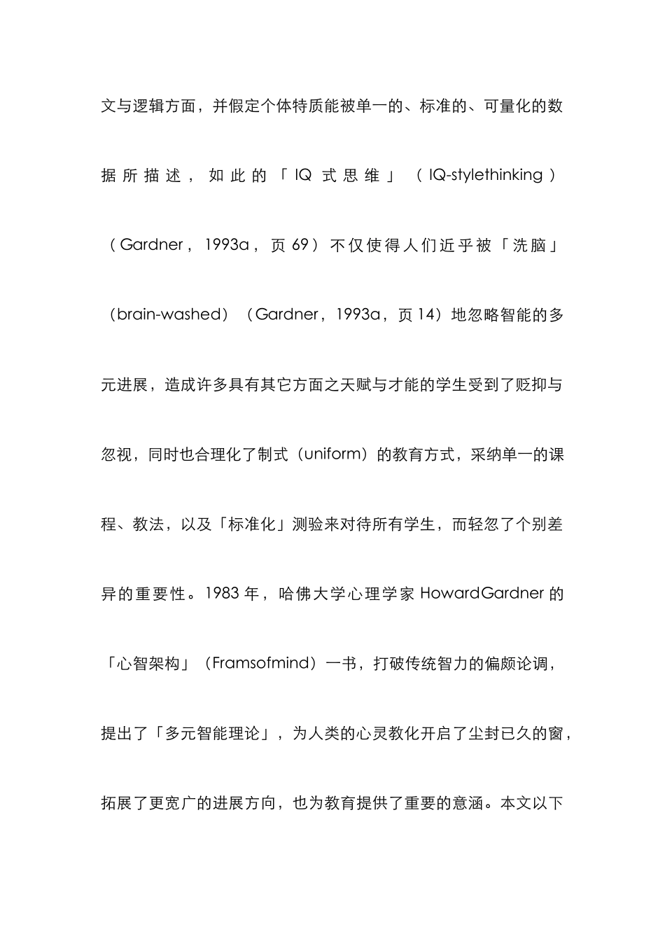 多元智能教育管理论文_第2页