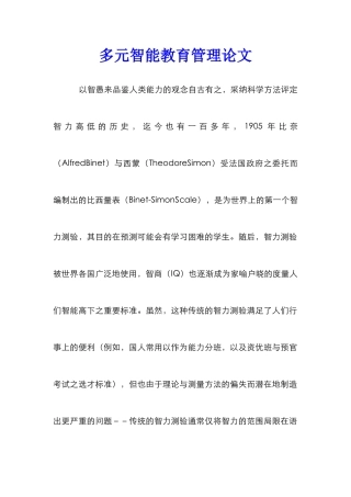 多元智能教育管理论文