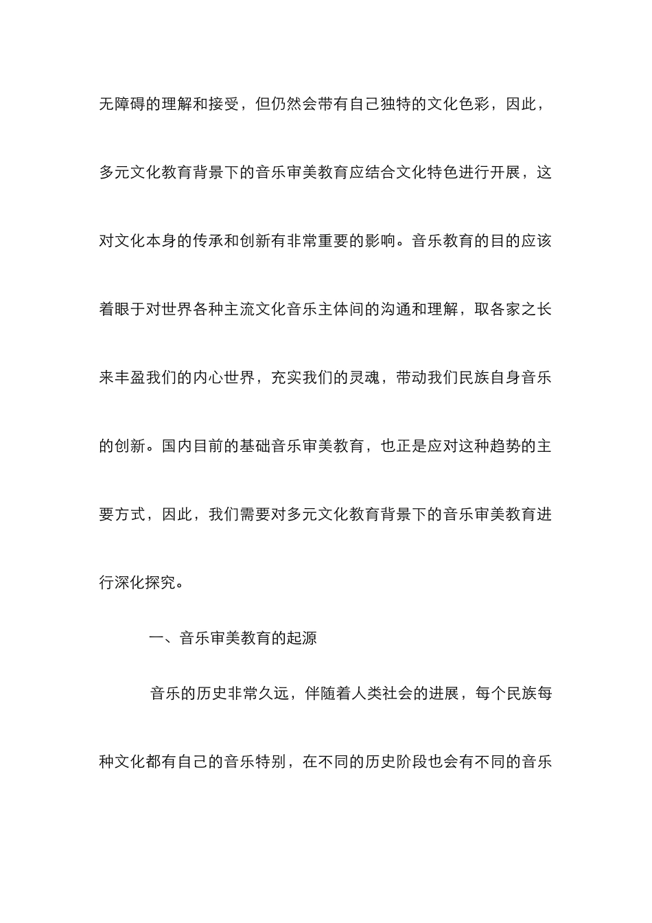 多元文化教育背景下音乐审美教育研究_第3页