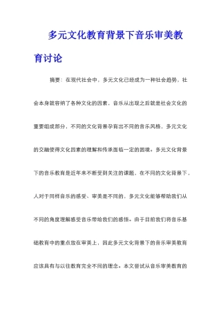 多元文化教育背景下音乐审美教育研究