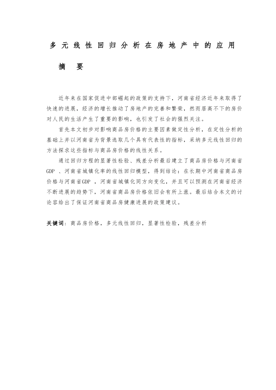多元线性回归在房地产中的应用论文_第1页