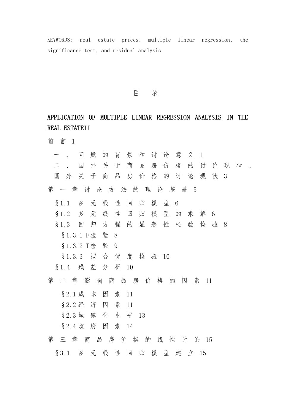 多元线性回归在房地产中的应用论文_第3页