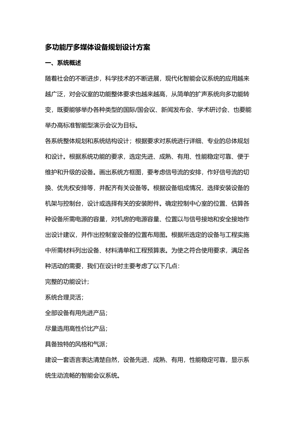 多功能厅多媒体设备规划设计方案_第1页