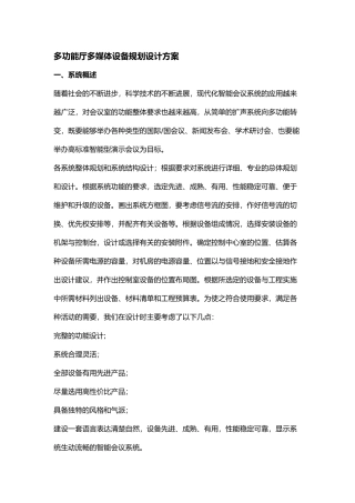 多功能厅多媒体设备规划设计方案