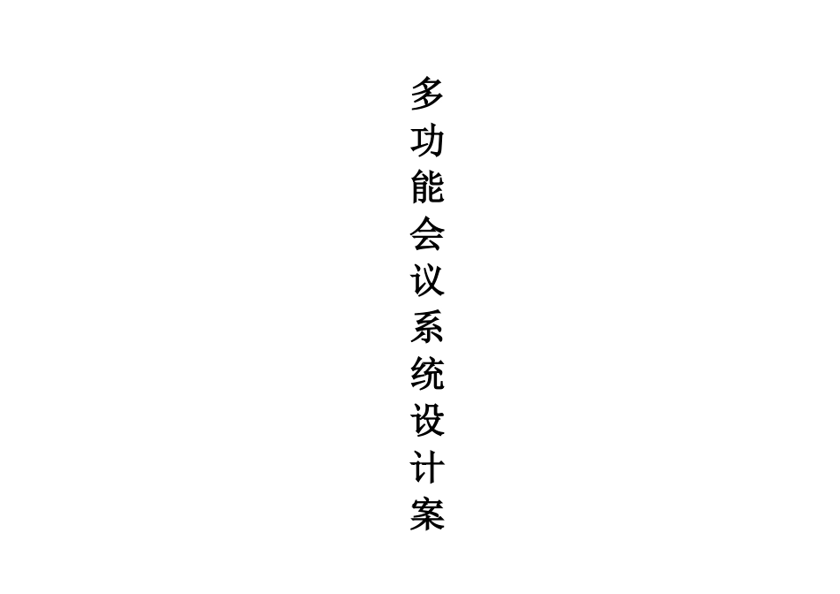 多功能会议音箱功放设备系统方案_第1页