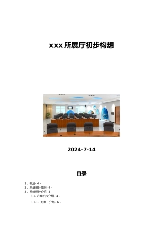 多功能厅智能化控制系统设计方案