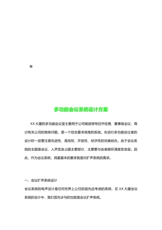 多功能会议系统设计方案解析