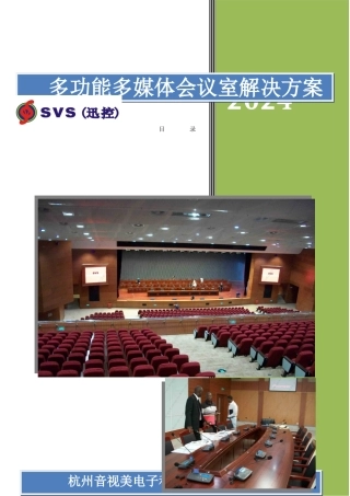多功能多媒体会议室项目解决方案解析