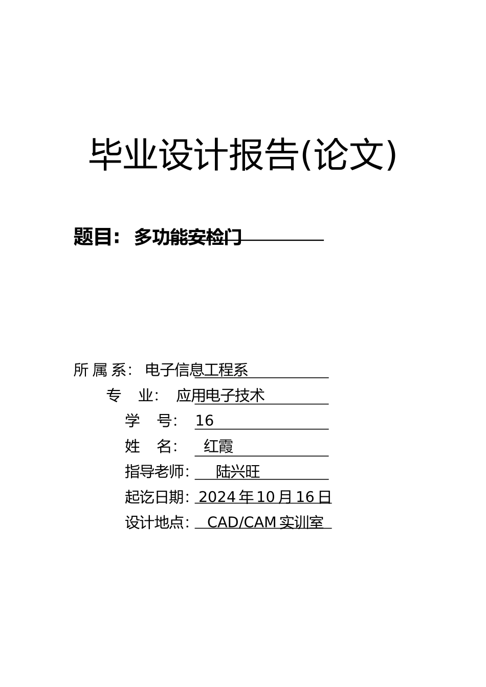 多功能安检门毕业论文_第1页