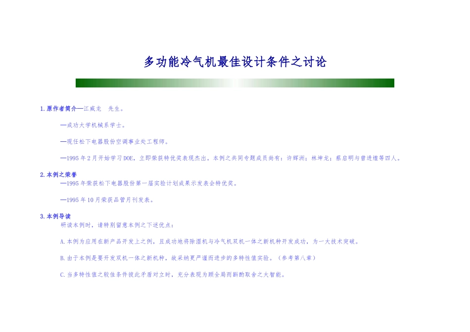 多功能冷气机最佳设计研究_第1页