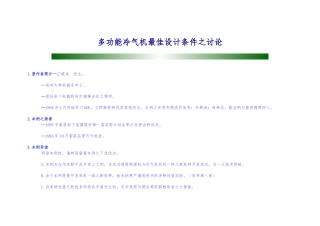 多功能冷气机最佳设计研究