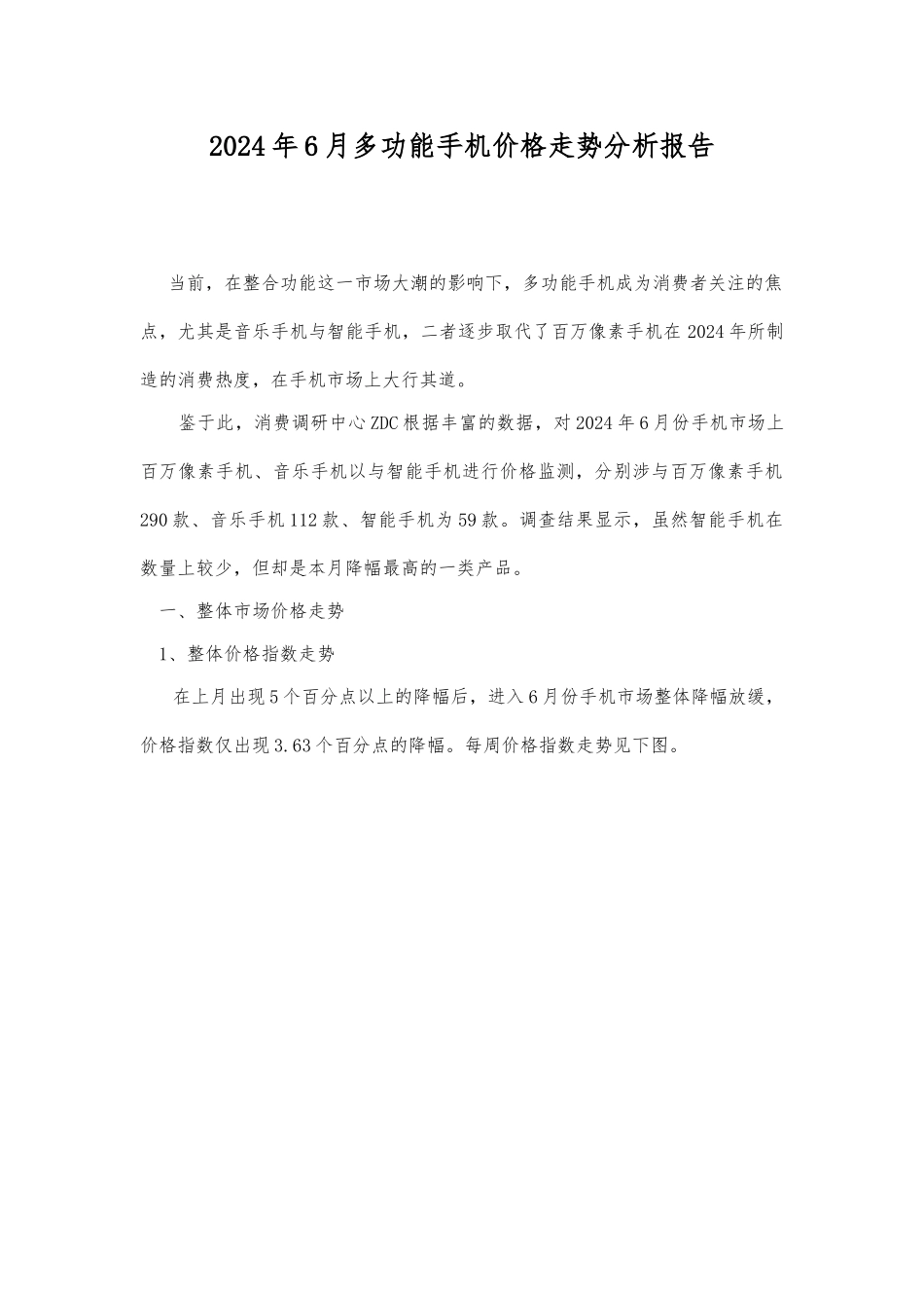 多功能手机价格走势分析报告文案_第1页