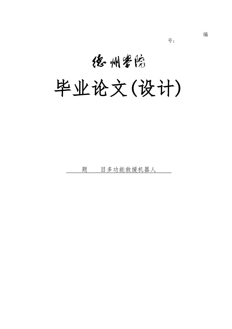多功能救援机器人毕业设计_第1页