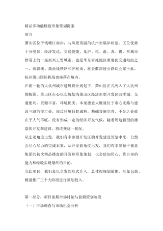 多功能楼盘形象策划提案