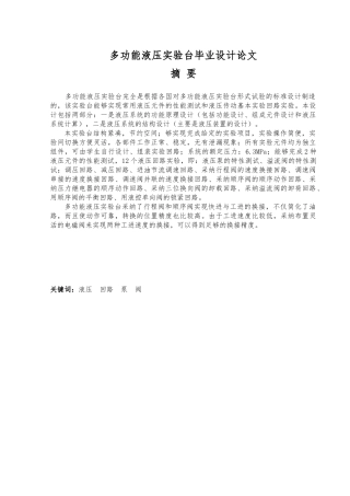 多功能液压实验台毕业论文
