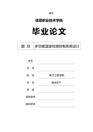 多功能温室检测控制系统设计_毕业论文