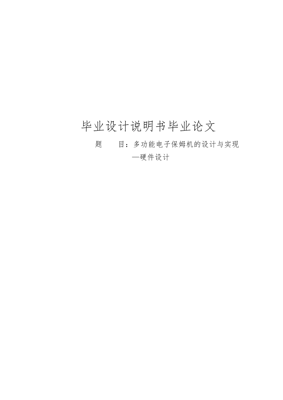 多功能电子保姆机的设计与实现毕业论文_第1页