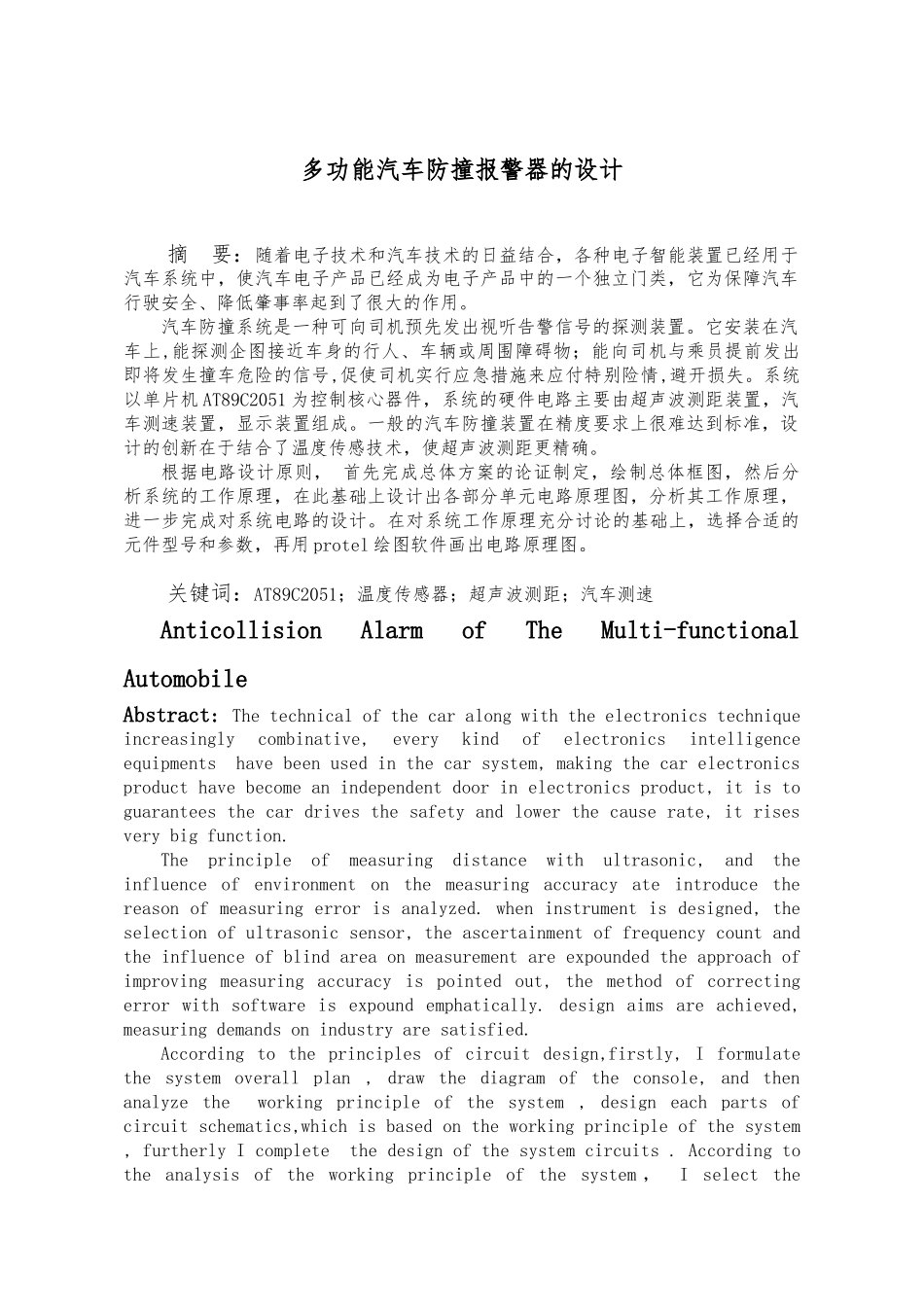 多功能汽车防撞警报器的设计毕业论文_第1页