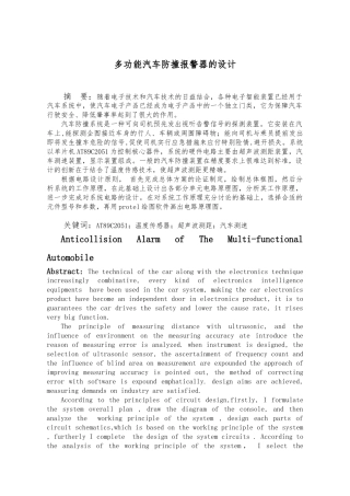多功能汽车防撞警报器的设计毕业论文