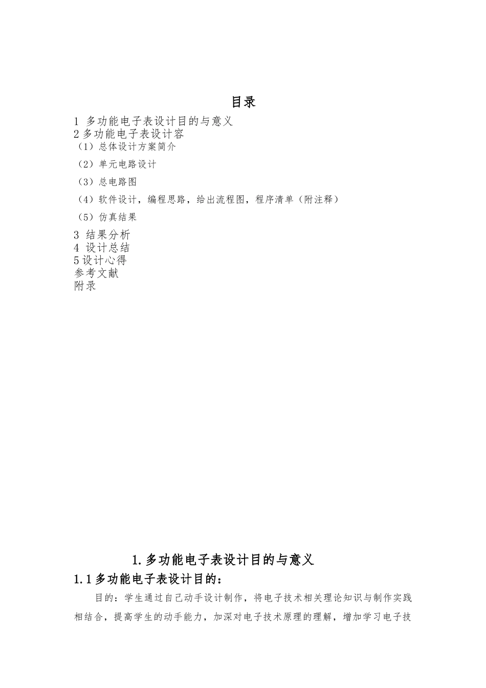 多功能电子表设计说明书_第1页