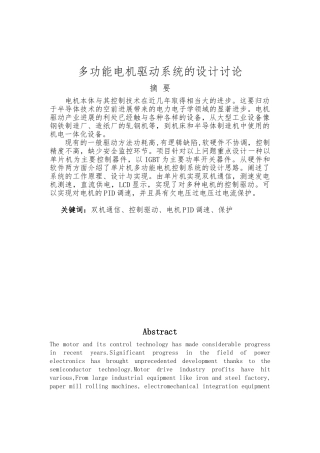 多功能电机驱动系统的设计研究大学生课外学术科技作品
