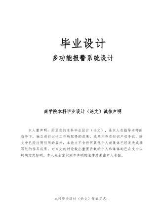 多功能警报系统设计毕业设计说明