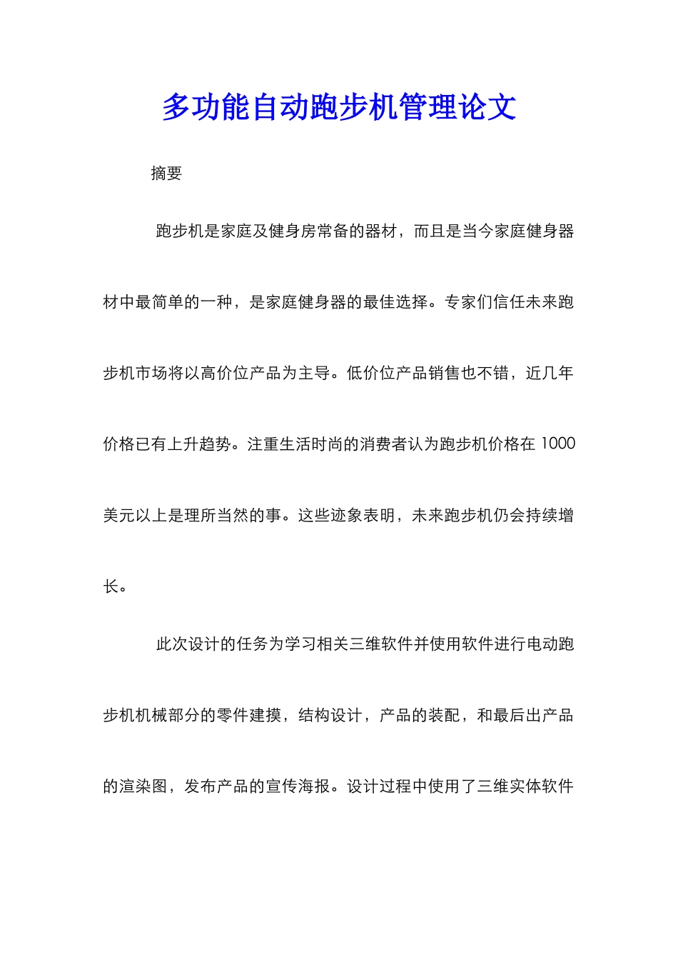 多功能自动跑步机管理论文_第1页