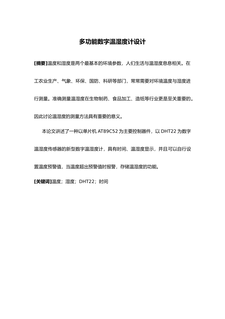 多功能温湿度计设计论文_第1页