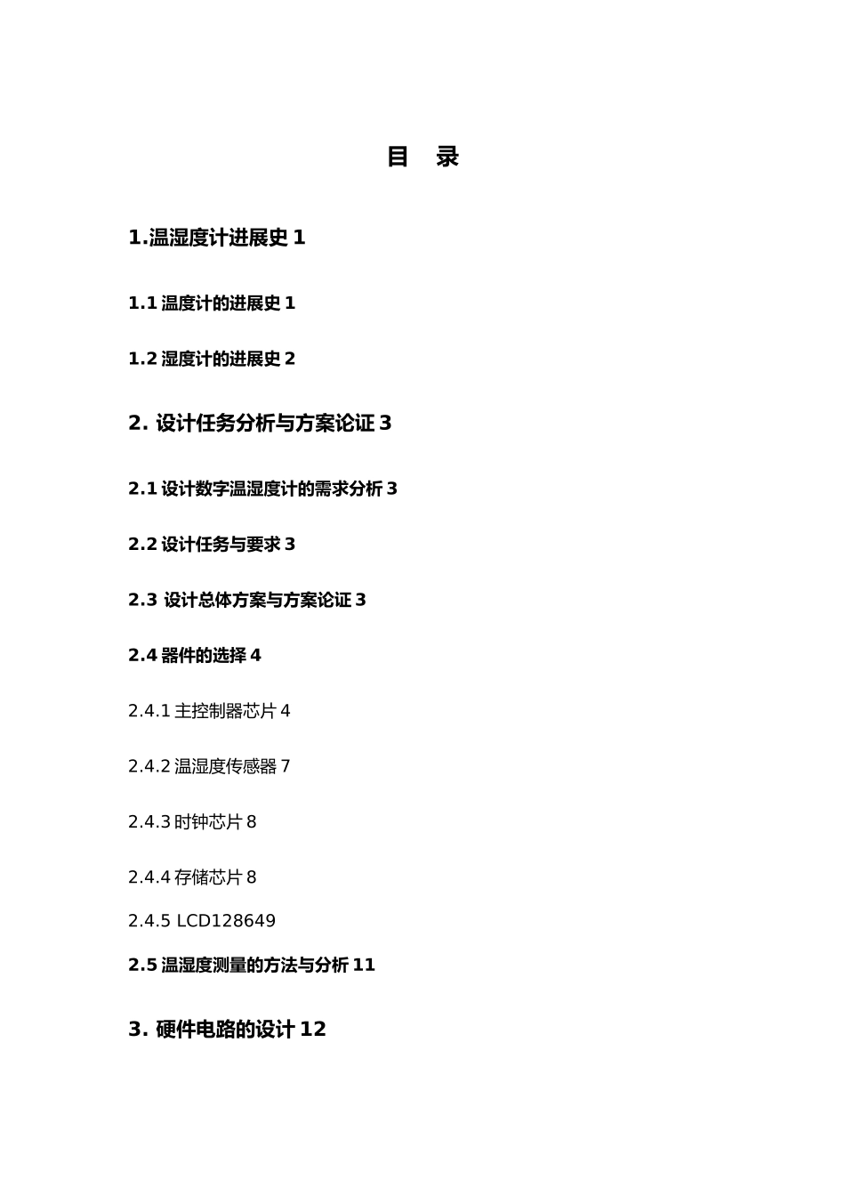 多功能温湿度计设计论文_第3页