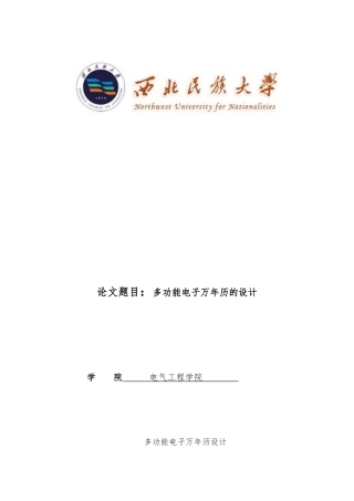 多功能电子万年历设计论文