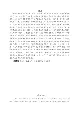 多品种小批量的生产计划与控制和优化